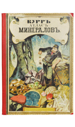 Курр, И.Г. фон, Ганике А.Б. Атлас минералов