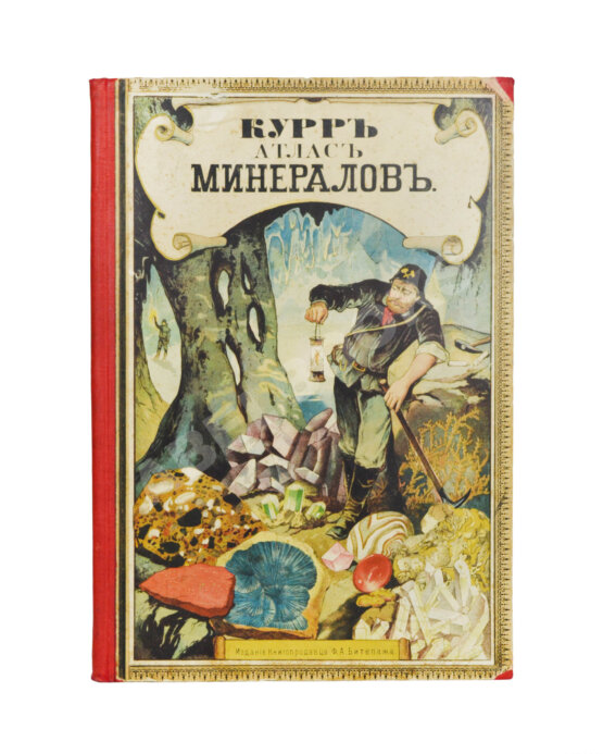 Антикварная книга Курр, И.Г. фон, Ганике А.Б. Атлас минералов Антикварная книга Курр, И.Г. фон, Ганике А.Б. Атлас минералов