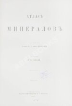 Курр, И.Г. фон, Ганике А.Б. Атлас минералов