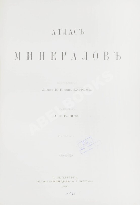 Антикварная книга Курр, И.Г. фон, Ганике А.Б. Атлас минералов