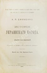 Ефименко, А.Я. История украинского народа