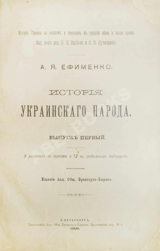 Антикварная книга Ефименко, А.Я. История украинского народа
