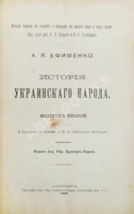 Ефименко, А.Я. История украинского народа