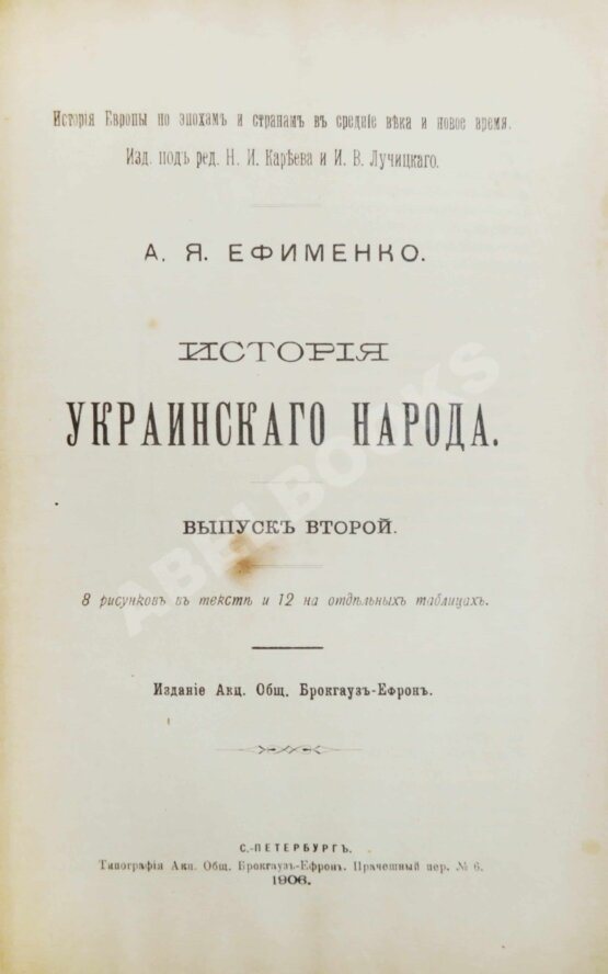 Антикварная книга Ефименко, А.Я. История украинского народа
