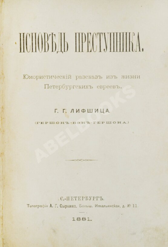 Антикварная книга Лифшиц, Г.Г. Исповедь преступника