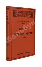 Грубе, В. Духовная культура Китая
