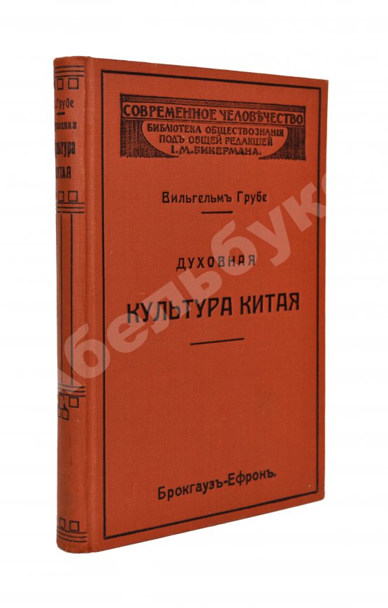 Антикварная книга Грубе, В. Духовная культура Китая