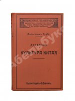 Грубе, В. Духовная культура Китая