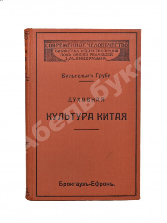 Антикварная книга Грубе, В. Духовная культура Китая