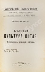 Грубе, В. Духовная культура Китая