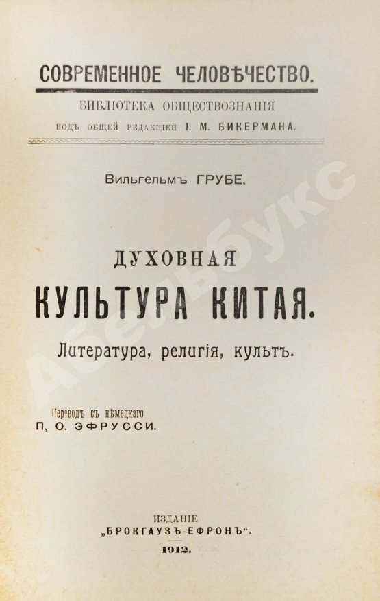 Антикварная книга Грубе, В. Духовная культура Китая
