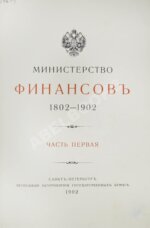 Министерство финансов. 1802-1902