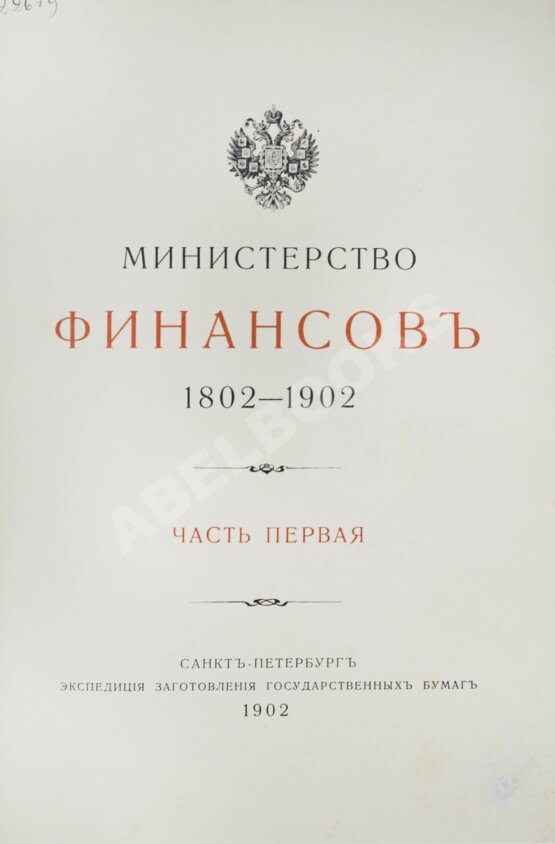 Антикварная книга Министерство финансов. 1802-1902