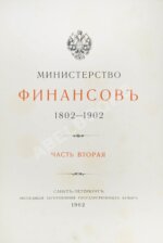 Министерство финансов. 1802-1902