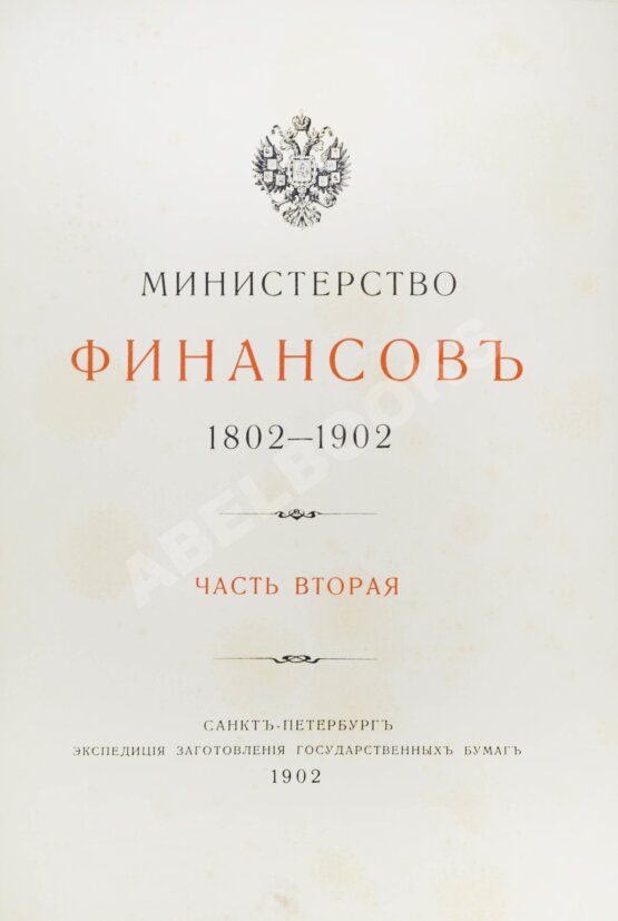 Антикварная книга Министерство финансов. 1802-1902