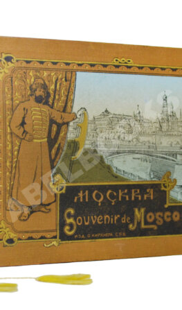Москва. Souvenir de Moscou