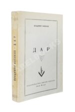 Набоков, В.В. Дар. Первое отдельное издание