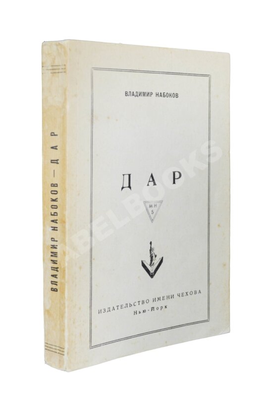 Антикварная книга Набоков, В.В. Дар. Первое отдельное издание