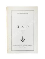 Набоков, В.В. Дар. Первое отдельное издание