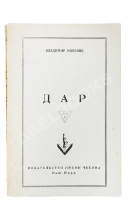 Набоков, В.В. Дар. Первое отдельное издание