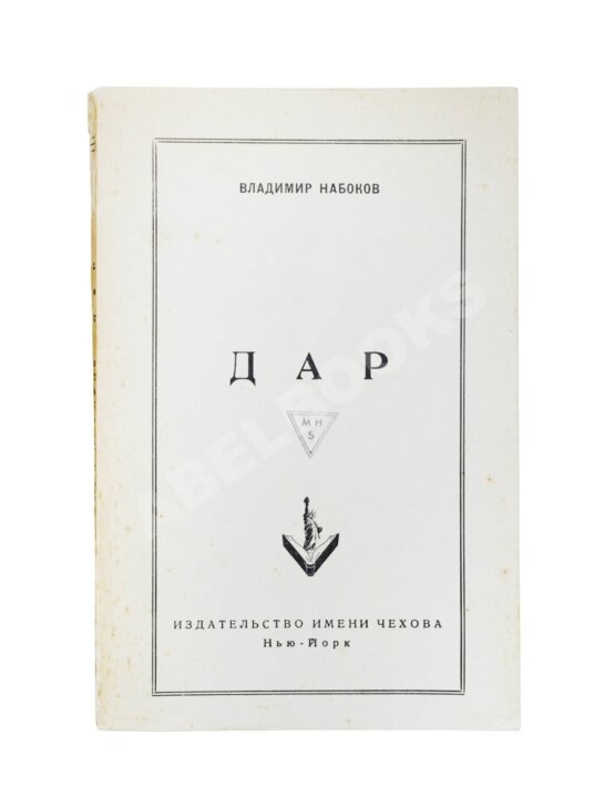Антикварная книга Набоков, В.В. Дар. Первое отдельное издание