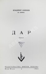 Набоков, В.В. Дар. Первое отдельное издание