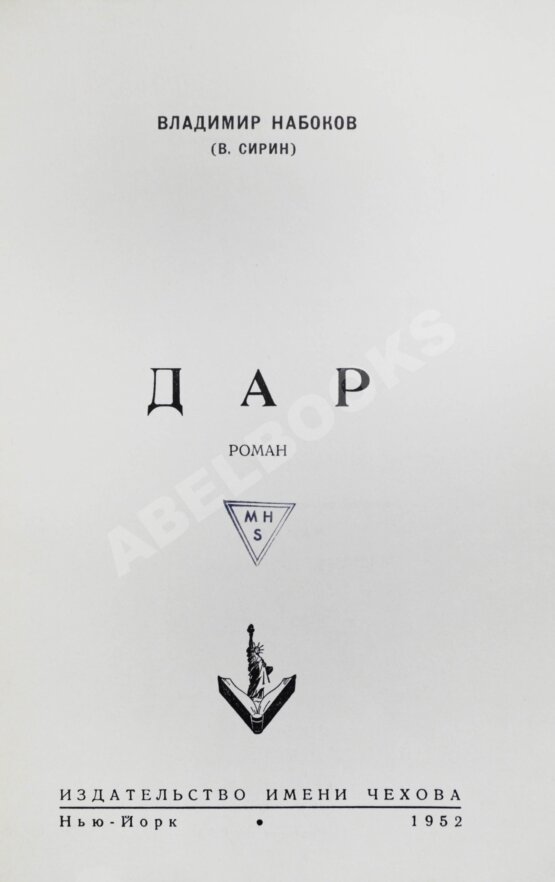 Антикварная книга Набоков, В.В. Дар. Первое отдельное издание