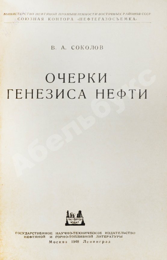 Антикварная книга Соколов, В.А. Очерки генезиса нефти