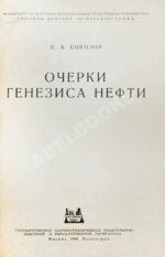 Соколов, В.А. Очерки генезиса нефти