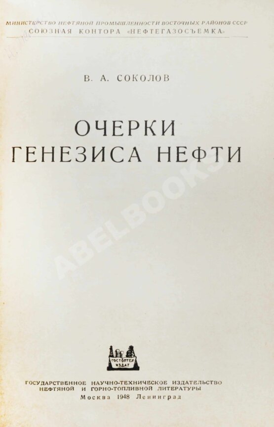 Антикварная книга Соколов, В.А. Очерки генезиса нефти