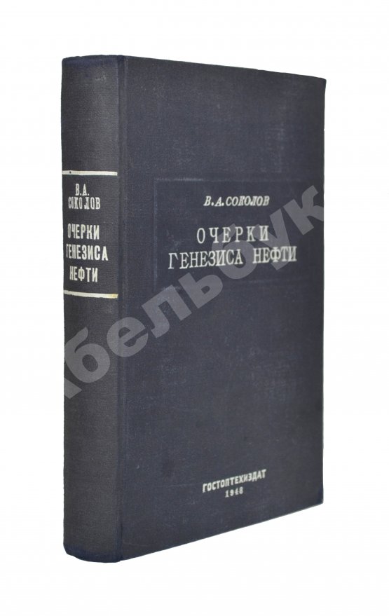 Антикварная книга Соколов, В.А. Очерки генезиса нефти