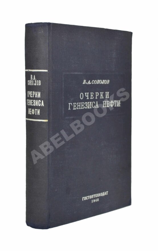 Антикварная книга Соколов, В.А. Очерки генезиса нефти