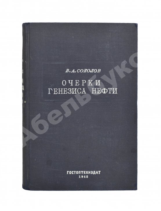 Антикварная книга Соколов, В.А. Очерки генезиса нефти