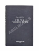 Соколов, В.А. Очерки генезиса нефти