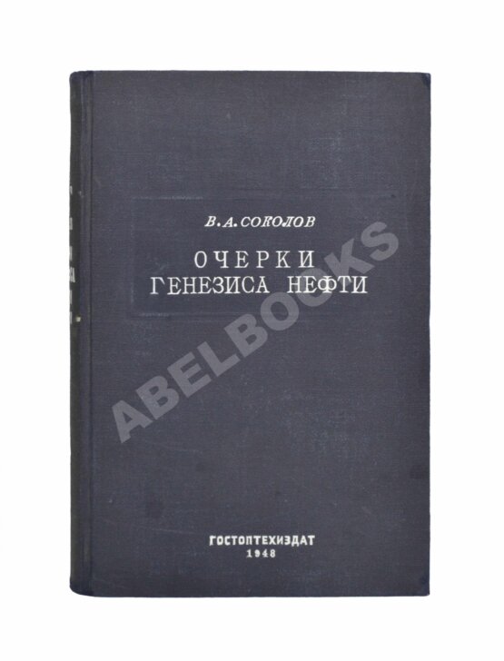 Антикварная книга Соколов, В.А. Очерки генезиса нефти Антикварная книга Соколов, В.А. Очерки генезиса нефти
