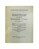 Аверченко, А.Т. Пантеон советов молодым людям на все случаи жизни
