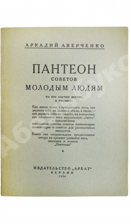 Аверченко, А.Т. Пантеон советов молодым людям на все случаи жизни