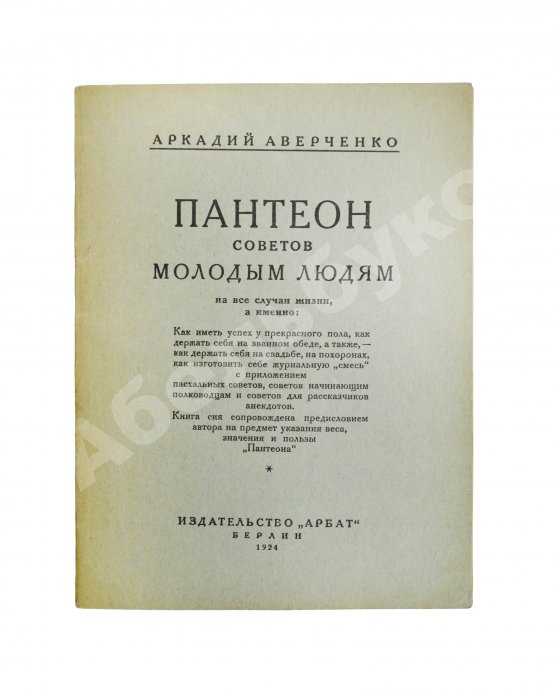 Первое/Прижизненное издание Аверченко, А.Т. Пантеон советов молодым людям на все случаи жизни