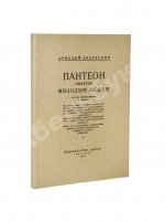 Аверченко, А.Т. Пантеон советов молодым людям на все случаи жизни