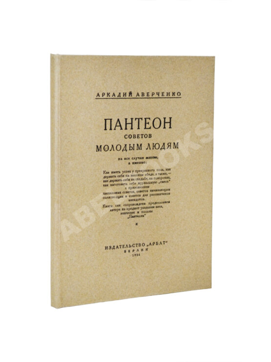 Первое/Прижизненное издание Аверченко, А.Т. Пантеон советов молодым людям на все случаи жизни