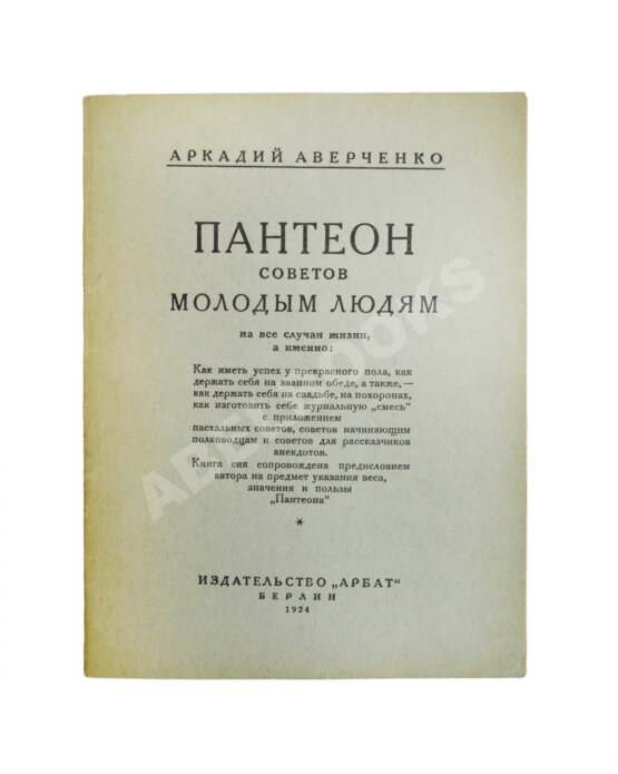 Первое/Прижизненное издание Аверченко, А.Т. Пантеон советов молодым людям на все случаи жизни