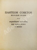 Аверченко, А.Т. Пантеон советов молодым людям на все случаи жизни