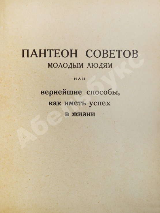 Первое/Прижизненное издание Аверченко, А.Т. Пантеон советов молодым людям на все случаи жизни