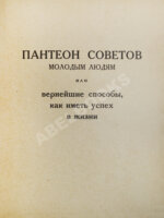 Аверченко, А.Т. Пантеон советов молодым людям на все случаи жизни