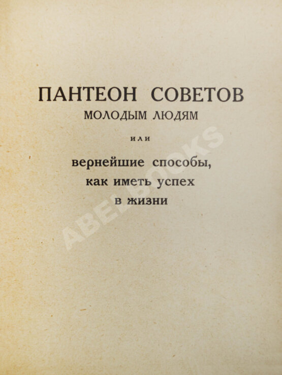 Первое/Прижизненное издание Аверченко, А.Т. Пантеон советов молодым людям на все случаи жизни