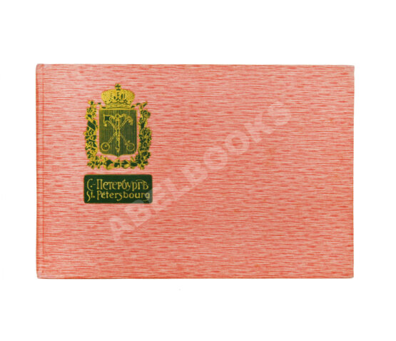 Антикварная книга Санкт-Петербург. Альбом Антикварная книга Санкт-Петербург. Альбом