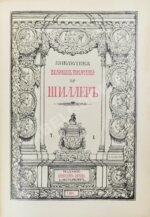 Библиотека великих писателей. Полный комплект в коллекционной сохранности