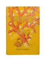 Эвальд, К. Сказки природы для юных и взрослых читателей