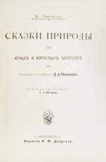 Эвальд, К. Сказки природы для юных и взрослых читателей