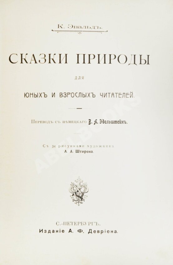 Антикварная книга Эвальд, К. Сказки природы для юных и взрослых читателей